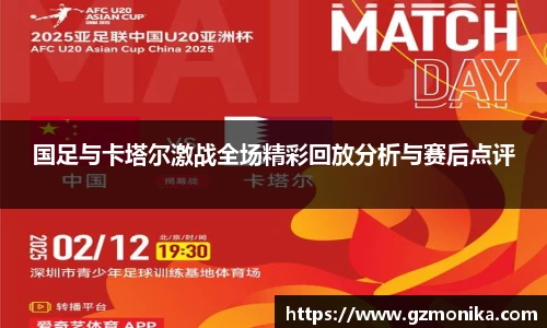 国足与卡塔尔激战全场精彩回放分析与赛后点评