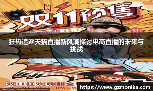 狂热追逐天猫直播新风潮探讨电商直播的未来与挑战
