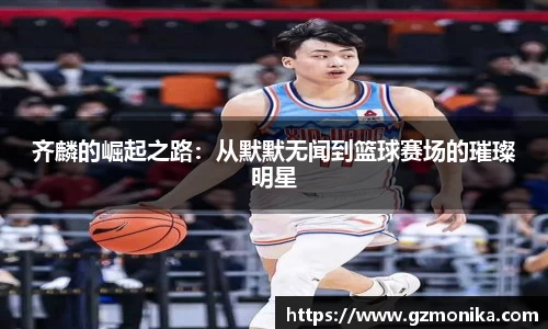 齐麟的崛起之路：从默默无闻到篮球赛场的璀璨明星